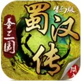 圣三国蜀汉传梦幻