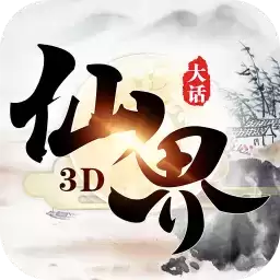 大话仙界手游