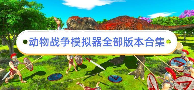 动物战争模拟器全部版本合集
