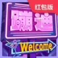 我要去蹦迪红包