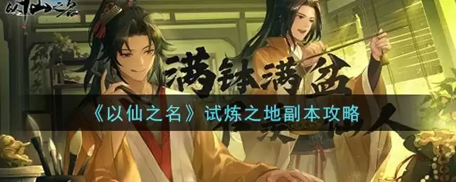 《以仙之名》试炼之地副本攻略