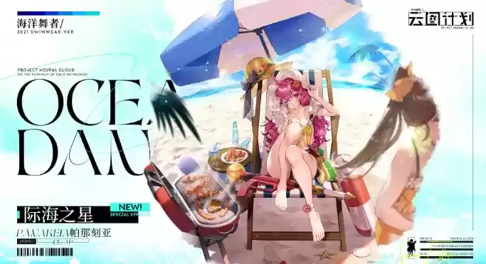 《少前：云图计划》帕那刻亚际海之星介绍