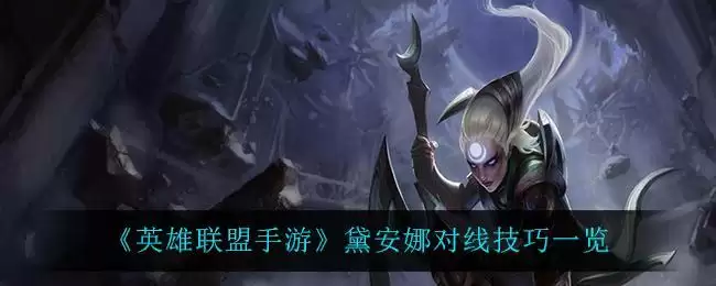 《英雄联盟手游》黛安娜对线技巧一览