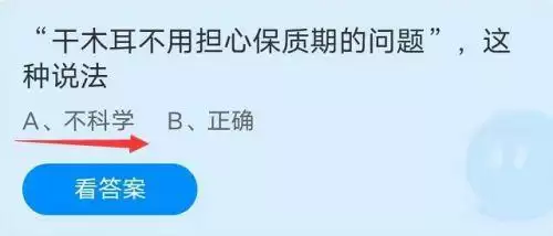 干木耳不用担心保质期的问题这种说法?蚂蚁庄园小课堂10.16答案 干木耳不用担心保质期的问题这种说法?蚂蚁庄园小课堂10.16答案