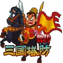 三国塔防魏传变态