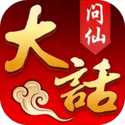 大话问仙手机