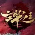 主宰之王