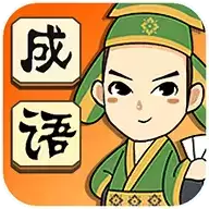 成语小才子赚钱