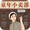 王蓝莓的小卖部赚钱