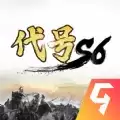 代号S6手游