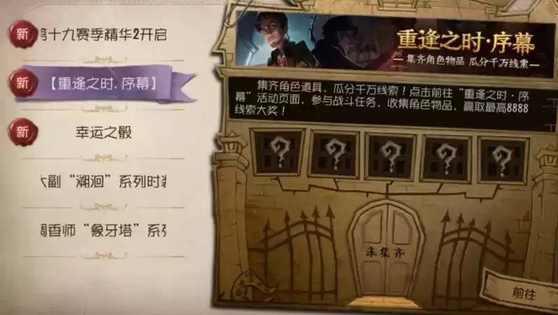 第五人格重逢之时序幕活动入口及玩法分享