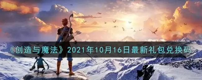 《创造与魔法》2021年10月16日最新礼包兑换码