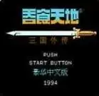 吞食天地2加强版九龙戟版