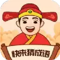 快来猜成语赚钱