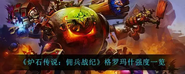 《炉石传说:佣兵战纪》格罗玛什强度一览