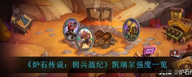 《炉石传说:佣兵战纪》凯瑞尔强度一览