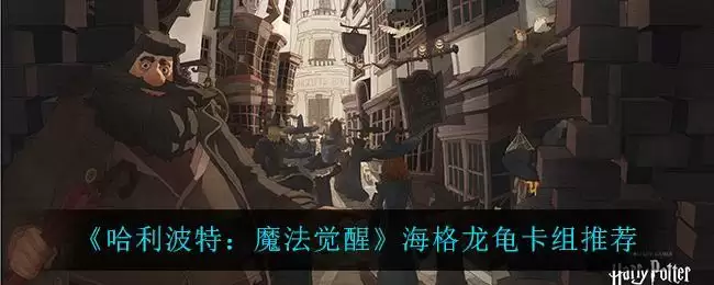 《哈利波特：魔法觉醒》海格龙龟卡组推荐