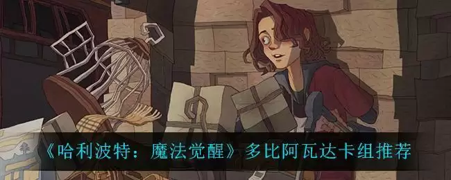 《哈利波特:魔法觉醒》多比阿瓦达卡组推荐