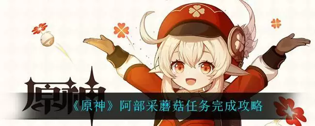 《原神》阿部采蘑菇任务完成攻略