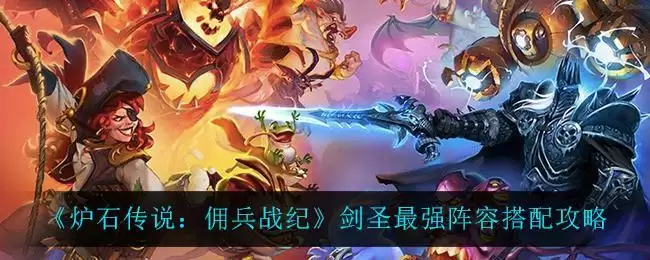 《炉石传说:佣兵战纪》剑圣最强阵容搭配攻略