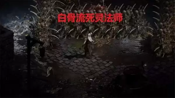 《暗黑破坏神2重制版》白骨流死灵玩法攻略 《暗黑破坏神2重制版》白骨流死灵玩法攻略