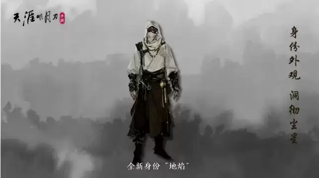 《天涯明月刀》手游新身份地焰介绍
