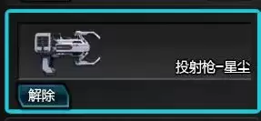 逆战投射枪星尘有什么用