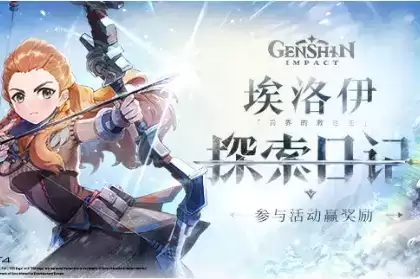 《原神》埃洛伊探索日记礼包