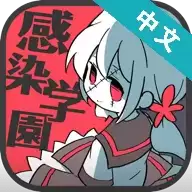 僵尸女友感染学园