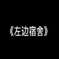 左边宿舍