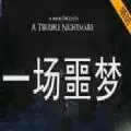 一场噩梦rpg
