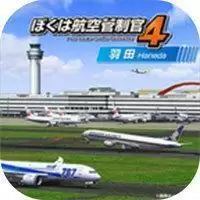 我是航空管制官4