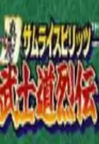 真说侍魂武士道列传必杀技能汉化版