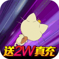 别跑精灵送20000真充
