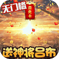 三国大领主0氪送万抽