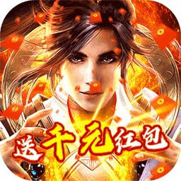 决战洪荒送黑科技宠物