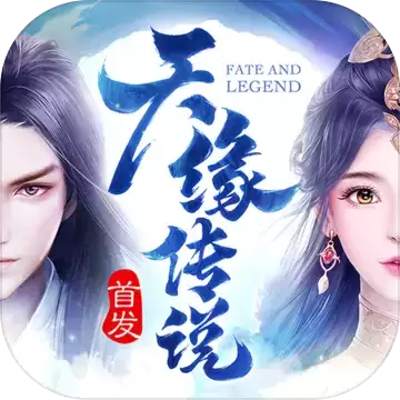 天缘传说