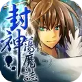 封神荡魔志2