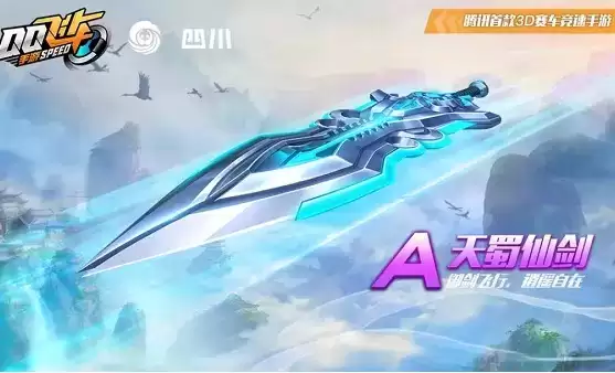 《QQ飞车》手游天蜀仙剑多少钱出
