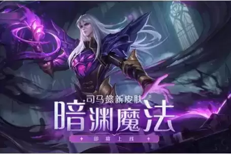 《王者荣耀》司马懿暗渊魔法皮肤价格一览