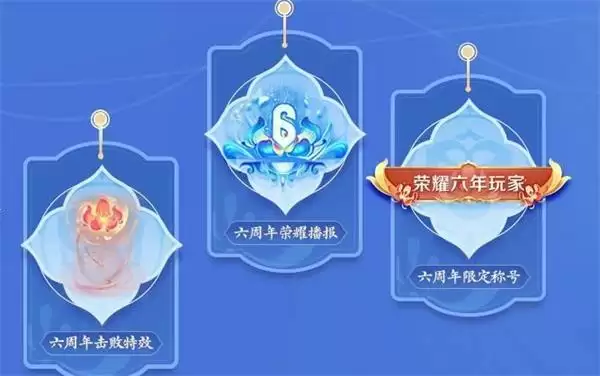 王者荣耀六周年活动主题元素有哪些?