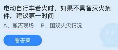 电动自行车着火时如果不具备灭火条件第一时间?蚂蚁庄园10月19日答案