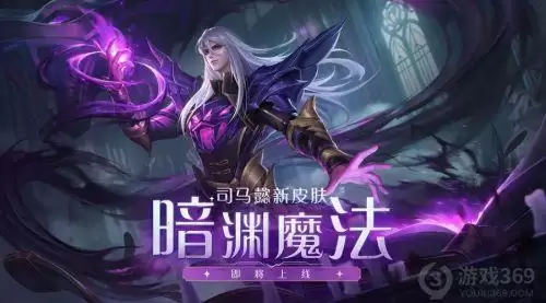 王者荣耀司马懿新皮肤什么时候上线 司马懿新皮肤上线时间