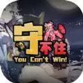 守不住