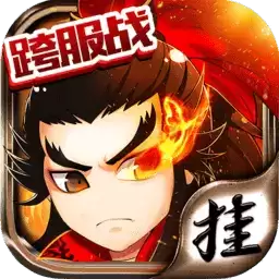 挂挂三国公益服满