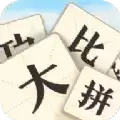 成语大比拼2红包