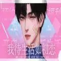 易次元我待生活如初恋
