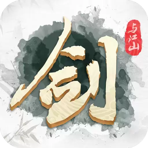 剑与江山折扣