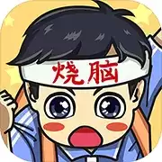 烧脑大冒险