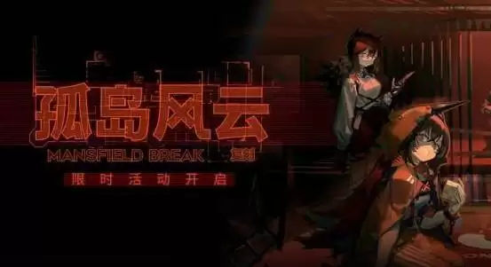 明日方舟孤岛风云复刻活动介绍